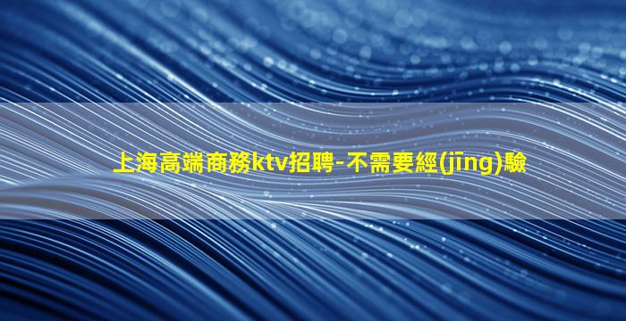 貴港夜總會招聘