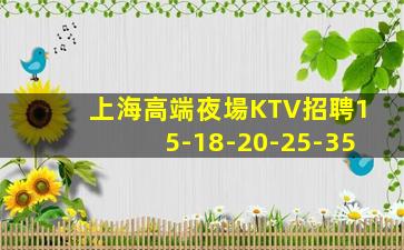上海高端夜場KTV招聘15-18-20-25-35