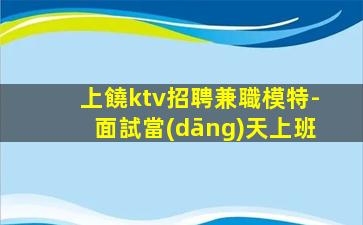 湛江KTV招聘