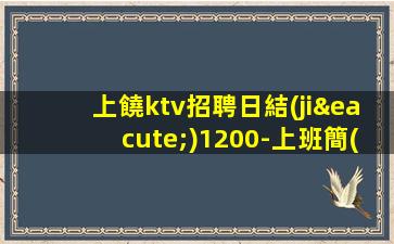 上饒ktv招聘日結(jié)1200-上班簡(jiǎn)單不需要喝很多酒