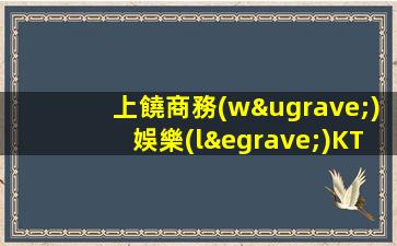 上饒商務(wù)娛樂(lè)KTV高新招聘天結(jié)子