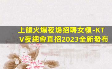 通化KTV招聘