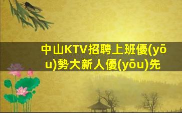 中山KTV招聘上班優(yōu)勢大新人優(yōu)先