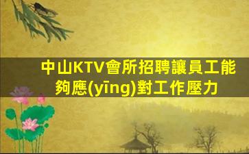 中山KTV會所招聘讓員工能夠應(yīng)對工作壓力