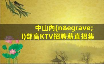 泰安KTV招聘