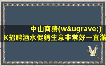 中山商務(wù)K招聘酒水促銷生意非常好一直滿房深