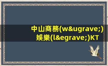 中山商務(wù)娛樂(lè)KTV高新招聘天結(jié)七時(shí)