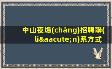 呼倫貝爾KTV招聘