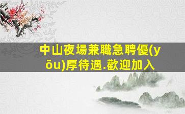 重慶夜場招聘