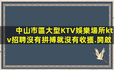 內江KTV招聘