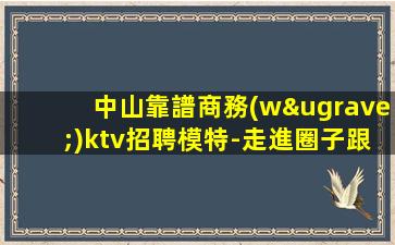 南京夜總會招聘