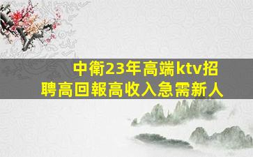 婁底夜總會招聘