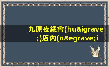 九原夜總會(huì)店內(nèi)招聘輕松工作工資高
