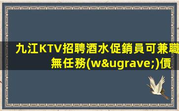 九江KTV招聘酒水促銷員可兼職無任務(wù)價(jià)除