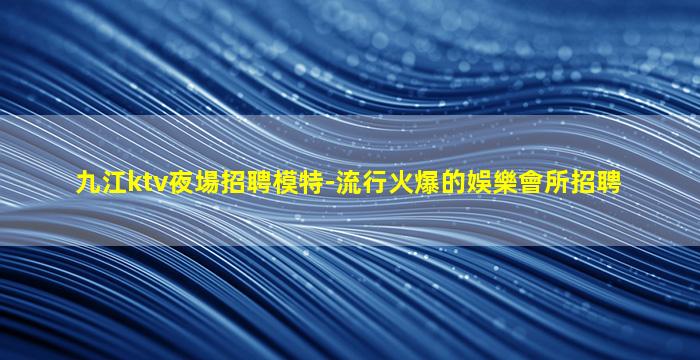 大連夜場招聘