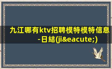 阜新夜總會招聘