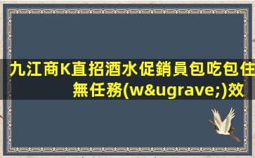 九江商K直招酒水促銷員包吃包住無任務(wù)效連