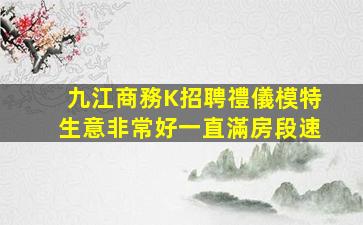 九江商務K招聘禮儀模特生意非常好一直滿房段速