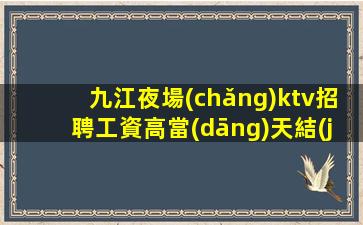天津KTV招聘