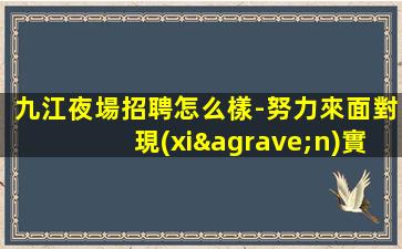 遼陽夜場招聘