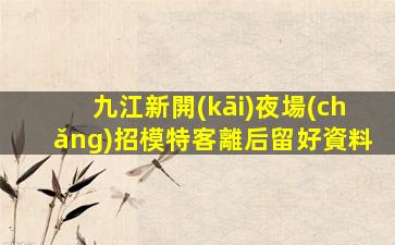 寧夏夜場(chǎng)招聘