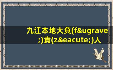 九江本地大負(fù)責(zé)人KTV招聘輕松上班二三班多每叫