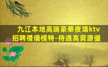 濟寧夜總會招聘