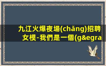 福建夜總會(huì)招聘