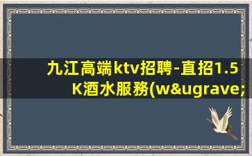 九江高端ktv招聘-直招1.5K酒水服務(wù)員