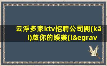 駐馬店夜總會(huì)招聘