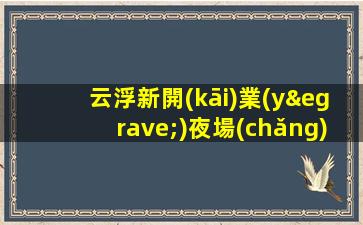 云浮新開(kāi)業(yè)夜場(chǎng)招聘看臉看秤看余額