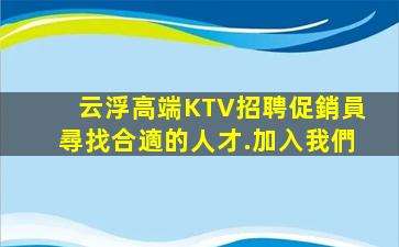 云浮高端KTV招聘促銷員尋找合適的人才.加入我們