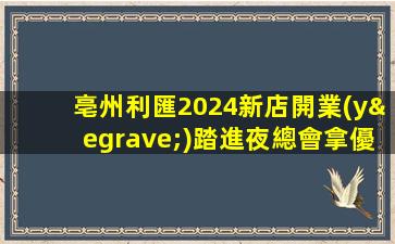 亳州利匯2024新店開業(yè)踏進夜總會拿優(yōu)厚工資