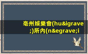 亳州娛樂會(huì)所內(nèi)部招聘加入團(tuán)隊(duì)相信有你更精彩