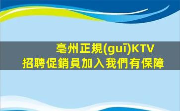 亳州正規(guī)KTV招聘促銷員加入我們有保障