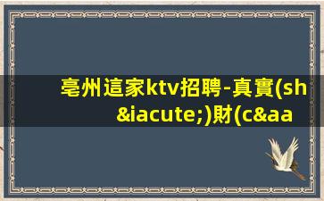亳州這家ktv招聘-真實(shí)財(cái)富信息就在眼前