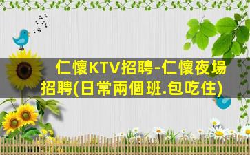 仁懷KTV招聘-仁懷夜場招聘(日常兩個班.包吃住)