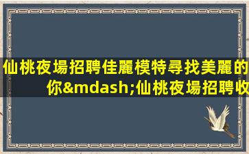 仙桃夜場招聘佳麗模特尋找美麗的你—仙桃夜場招聘收銀員，優厚待遇等你來！