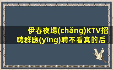 新余夜場(chǎng)招聘