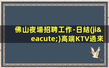 貴州KTV招聘