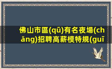 阜新夜場(chǎng)招聘
