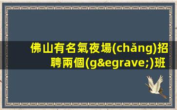 婁底夜總會(huì)招聘