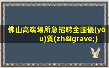 常州夜總會招聘