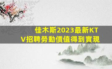 佳木斯2023最新KTV招聘勞動價值得到實現