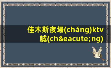 佳木斯夜場(chǎng)ktv誠(chéng)信招聘招聘酒水促銷員