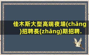 邯鄲酒吧招聘