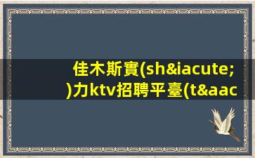 佳木斯實(shí)力ktv招聘平臺(tái)待遇好當(dāng)天面試當(dāng)天上班