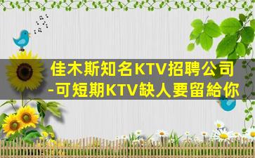佳木斯知名KTV招聘公司-可短期KTV缺人要留給你