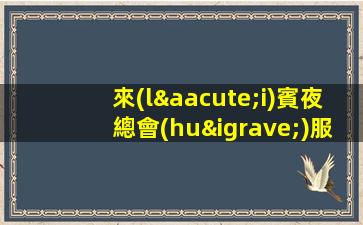 來(lái)賓夜總會(huì)服務(wù)員招聘2023年后歡迎大家應(yīng)聘