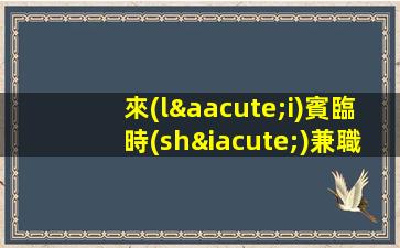 來(lái)賓臨時(shí)兼職夜總會(huì)招聘工資當(dāng)天結(jié)算.無(wú)需工服
